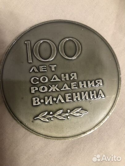 Медаль ленина 1870 - 1970 сто лет
