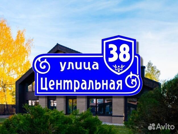 Адресная табличка на частный