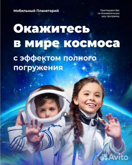 Мобильный планетарий. Шоу - развлечение для детей