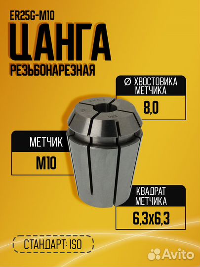 Резьбонарезная цанга ER25G-M10 ISO (8*6.3)