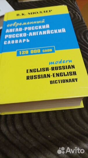 Англо-Русский, Русско -Английский словарь Мюллера