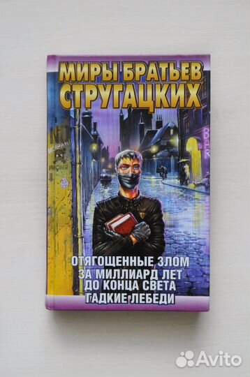Книги Русская фантастика Стругацкие, Лукьяненко