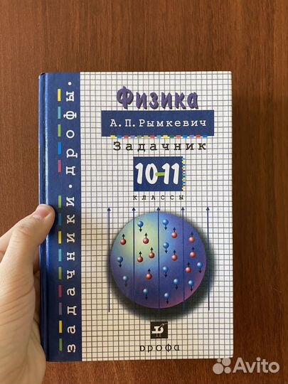 Учебник задачник по физике 10-11 класс