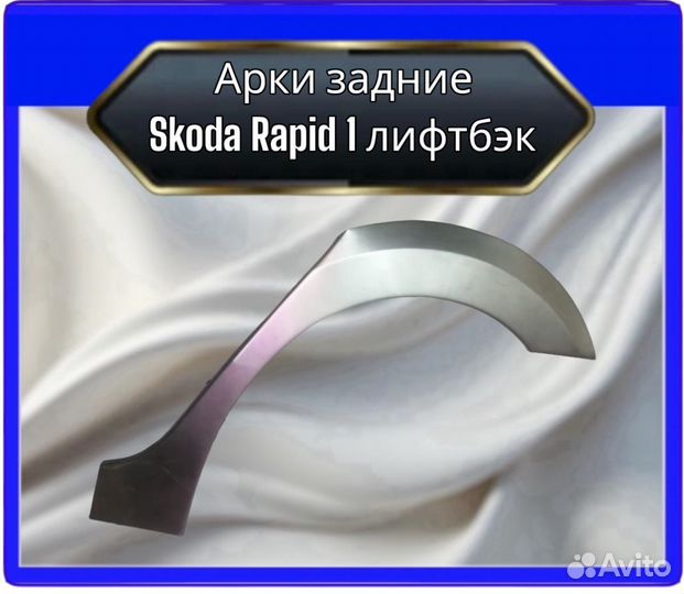 Арка задняя Skoda Rapid 1 лифтбэк