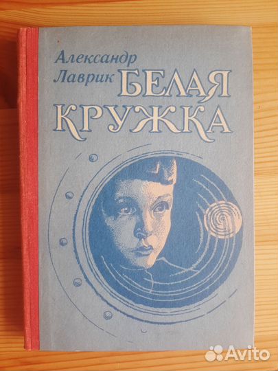 Книги детские СССР Шейкин 1979, Лаврик 1986