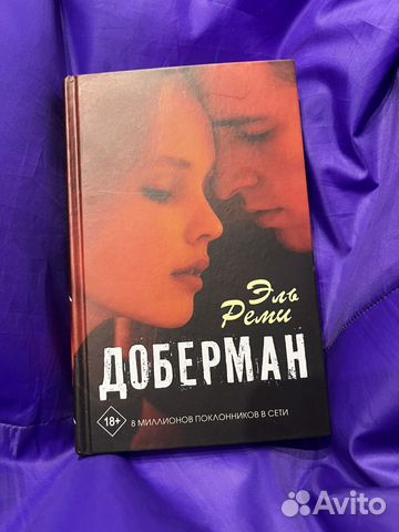 Книга доберман эль реми