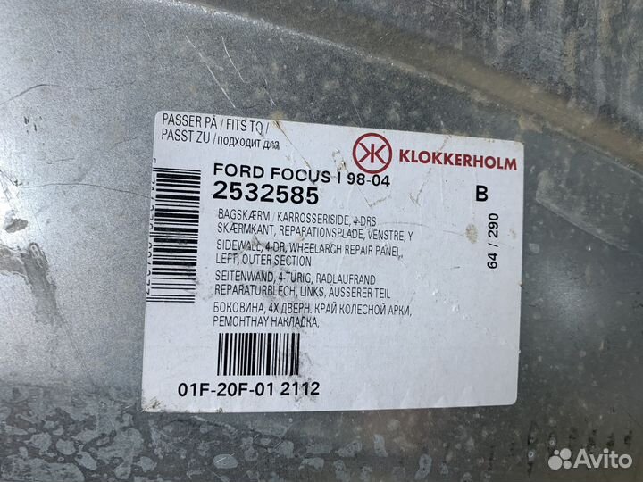 Арка заднего лев и правого крыла на Ford Focus 1