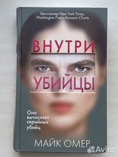 Книга Внутри Убийцы Майк Омер твердый переплет