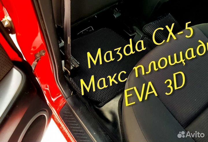 Коврики mazda cx5 cx 5 eva 3D с бортами эва ева