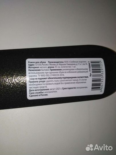 Рожок для обуви металл 45 см