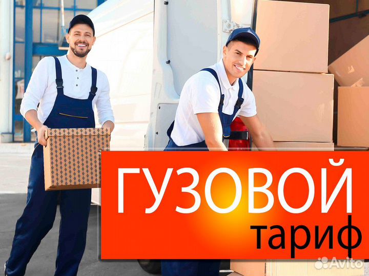 Тариф Грузовой (Много Заказов)