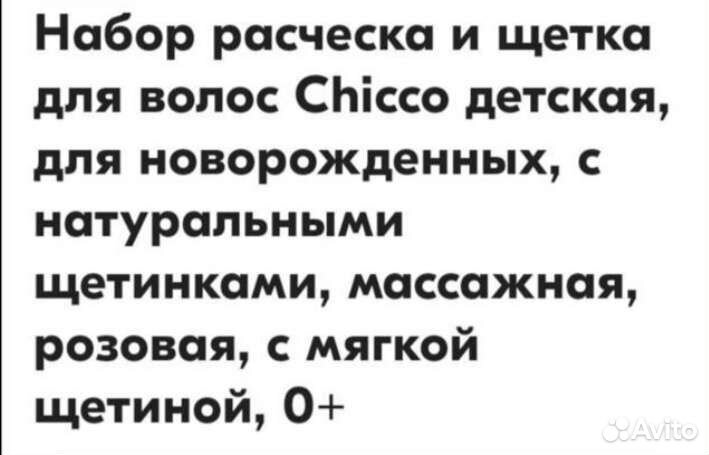 Расчёска щётка chicco. Набор 2шт