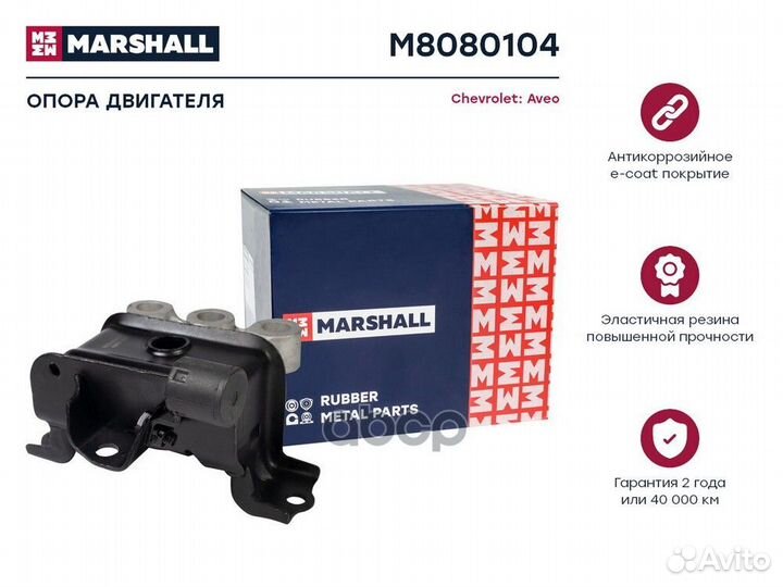 Опора двигателя chevrolet aveo 11- M8080104 MAR