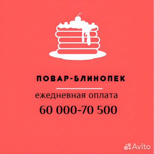 Повар блинопек