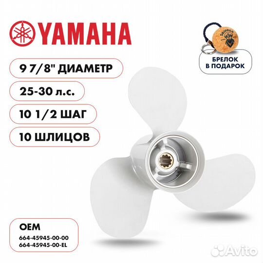 Винт гребной Skipper для Yamaha 25-30HP, диаметр 9