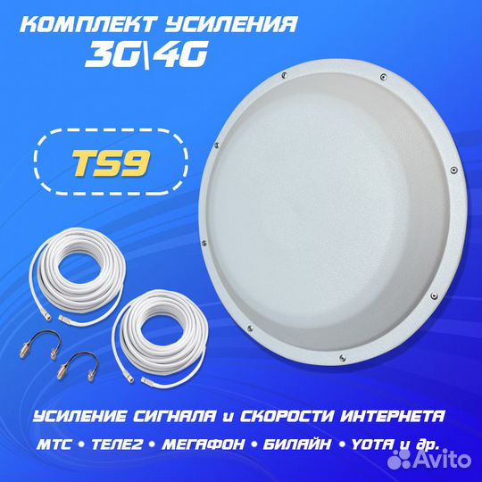 Комплект Усиления Сигнала Скорости интернета TS9