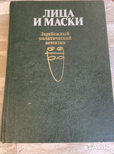 Книги детектив Лица и маски
