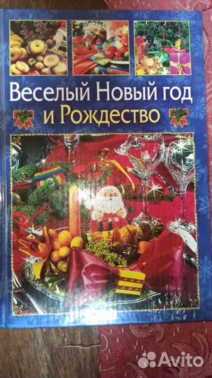 Книга Новый год и Рождество