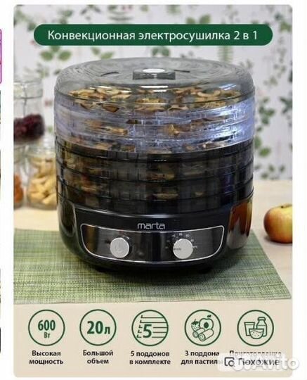 Сушилка для овощей и фруктов «Marta»