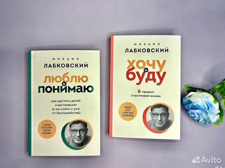 Михаил Лабковский Хочу и буду, люблю и понимаю