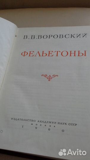 Фельетоны Воровский В. В. 1960