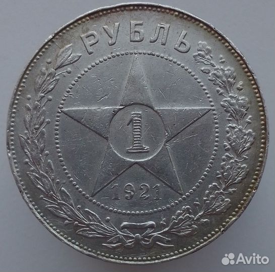 1 рубль 1921 года