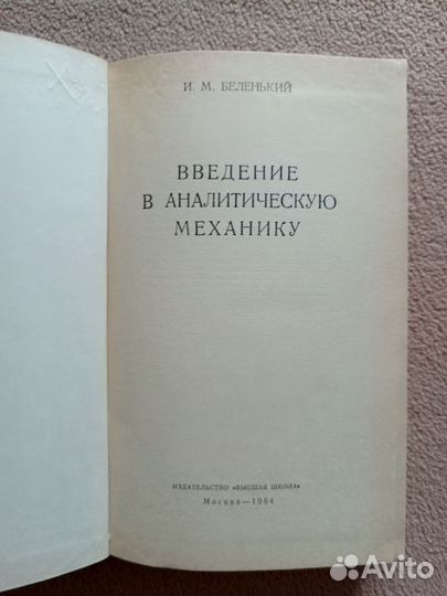 Введение в аналитическую механику, И.М.Беленький