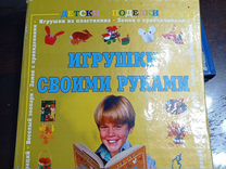 Книга- пособие:,Игрушки своими руками