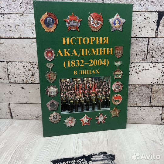 История академий (1832-2004) в лицах Регион 2008г