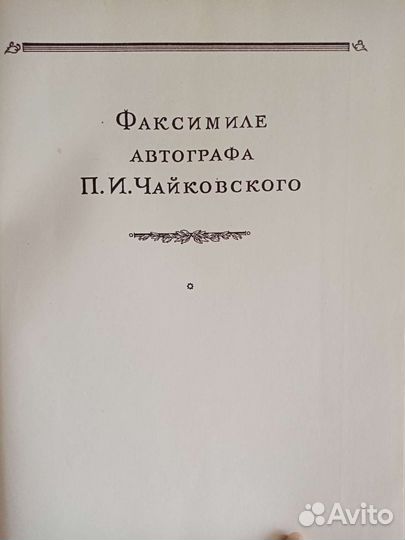 П. И. Чайковский. Ромео и Джульетта. Партитура