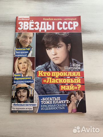 Журнал Звезды СССР Юра Шатунов
