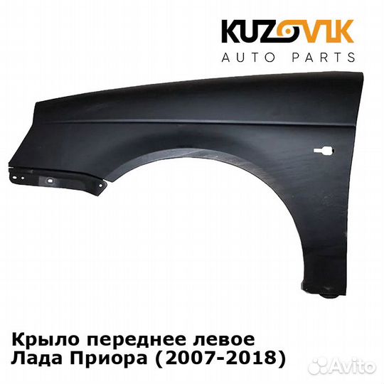 Крыло переднее левое Лада Приора (2007-2018)