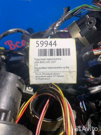 Подрулевой переключатель LADA (Ваз) 2105-2107