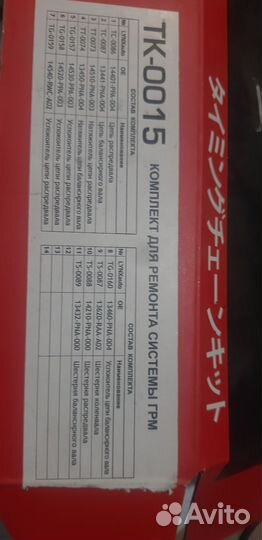 Ремкомплект ТК-0015 для системы ремонта грм honda