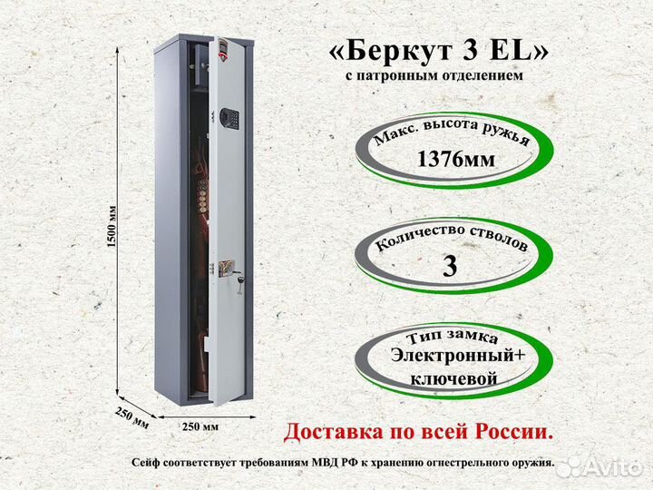 Сейф для оружия Беркут 3 EL