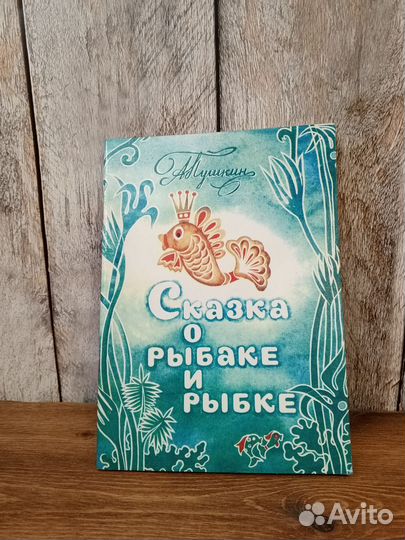 А. Пушкин - Сказка о рыбаке и рыбке
