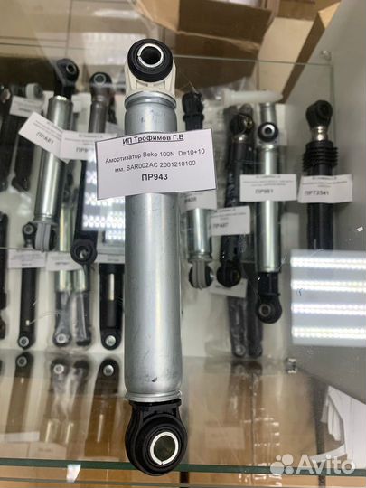 Амортизатор Beko 100N D10+10 мм, SAR002AC