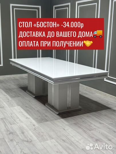 Стол Бостон