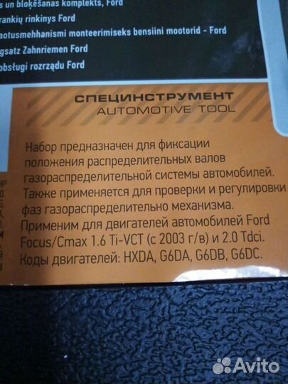 Фиксатор распредвалов Ford Ti-VCT (аренда)