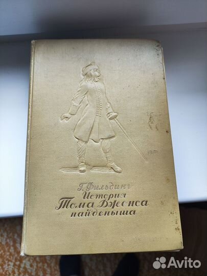 Генри Фильдинг История Тома Джонса Найденыша 1947г