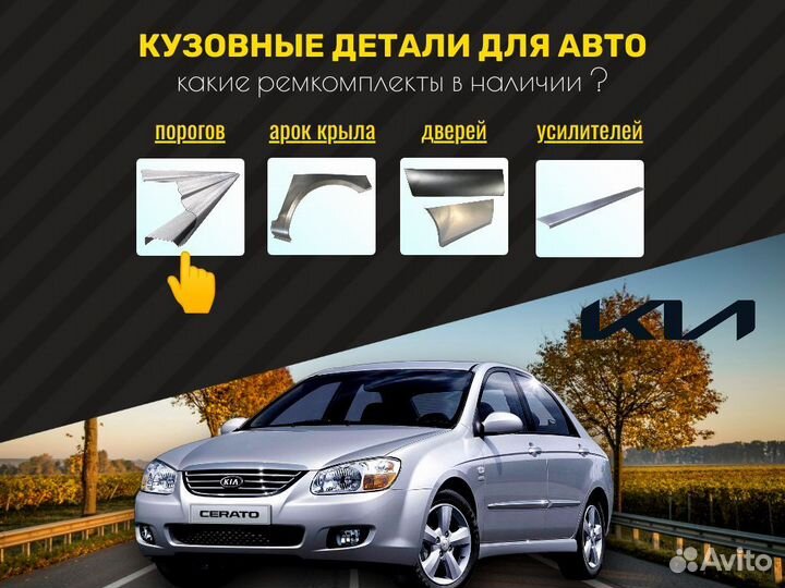 Пороги ремонтные Kia Ceed 2 (JD) и др