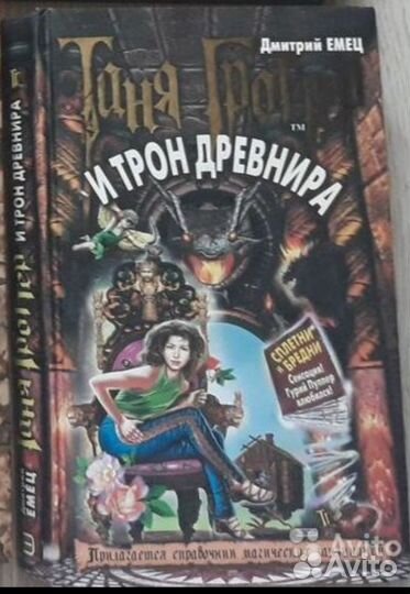 Таня Гроттер