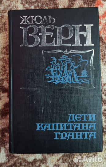 Жюль Верн. Дети капитана Гранта