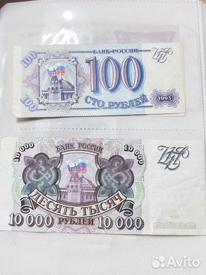 Деньги СССР россия 100р 1993 и 10000р 1993г