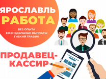 Продавец-кассир г. Ярославль