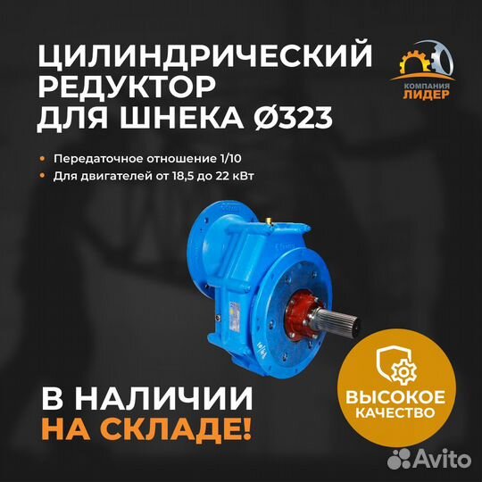 Цилиндрический редуктор RM для шнека 323 мм