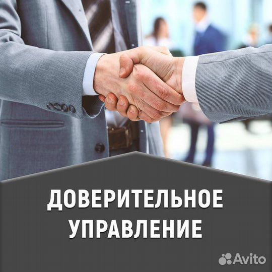 Доверительное управление недвижимостью