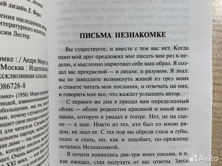 Книга Андре Моруа «Письма незнакомке»
