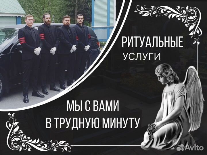 Ритуальные услуги