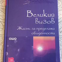 Книга ошо Великий вызов